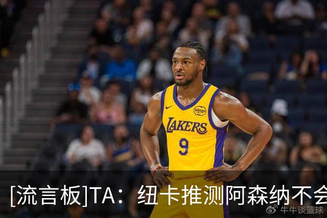 [流言板]TA：纽卡推测阿森纳不会满足吉马良斯要价；辟谣托莫里传闻